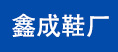 Cixi Qiaotou Xincheng Shoe Factory